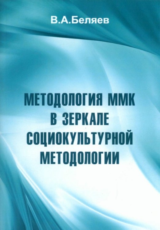 Методология ММК в зеркале социокультурной методологии