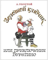 Золотой ключик, или Приключения Буратино