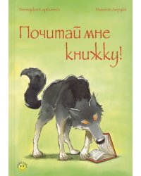 Почитай мне книжку!