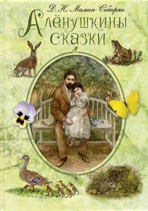 Алёнушкины сказки