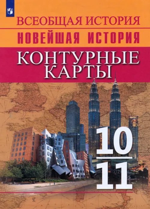 История. История Новейшего времени. Начало XX – начало XXI в. 10-11 классы. Контурные карты