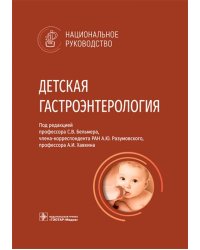 Детская гастроэнтерология. Национальное руководство