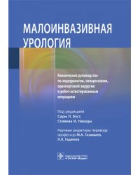 Малоинвазивная урология Клиническое руководство по эндоурологии, лапароскопии, однопортовой хирургии