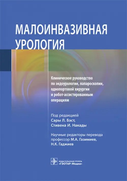 Малоинвазивная урология Клиническое руководство по эндоурологии, лапароскопии, однопортовой хирургии