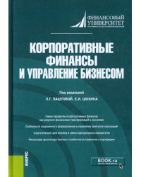 Корпоративные финансы и управление бизнесом. Монография