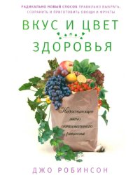 Вкус и цвет здоровья. Недостающее звено оптимального рациона