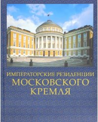 Императорские резиденции Московского кремля