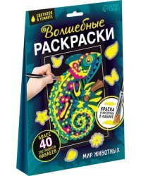 Волшебные раскраски. Мир животных