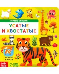 Усатые и хвостатые. Книга картонная с окошками