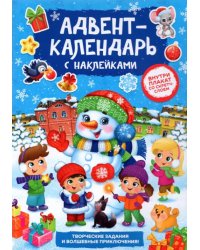 Книжка с наклейками Адвент-календарь. Снеговик, со стирающимся слоем