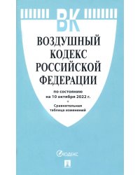 Воздушный кодекс РФ (по сост.на 10.10.2022г.)+Сравнительная таблица изменений