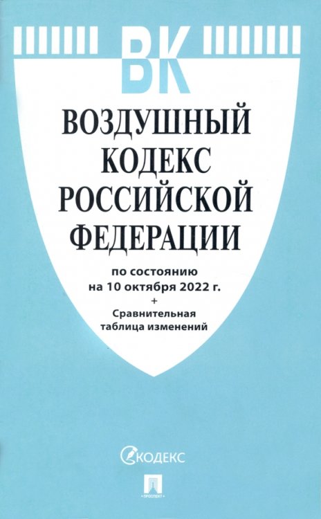 Воздушный кодекс РФ (по сост.на 10.10.2022г.)+Сравнительная таблица изменений