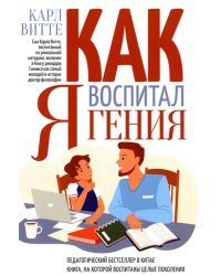 Как я воспитал гения. Книга для родителей