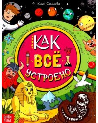 Как всё устроено