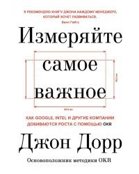Измеряйте самое важное. Как Google, Intel и другие компании добиваются роста с помощью OKR