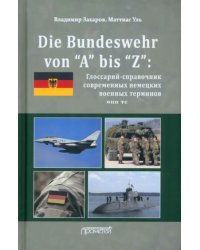 Die Bundeswehr von “А” bis “Z”. Глоссарий-справочник современных немецких военных терминов 