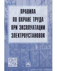 Правила по охране труда при эксплуатации электроустановок