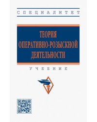 Теория оперативно-розыскной деятельности. Учебник