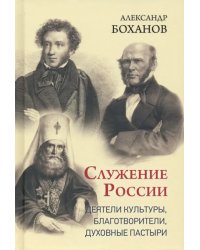 Служение России. Деятели культуры, благотворители, духовные пастыри