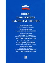 Новое пенсионное законодательство. Сборник нормативных правовых актов