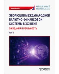 Эволюция международной валютно-финансовой системы в XXI веке. Ожидания и реальность. Том 2