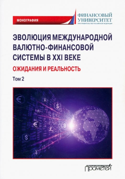 Эволюция международной валютно-финансовой системы в XXI веке. Ожидания и реальность. Том 2