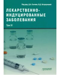 Лекарственнo-индуцированные заболевания. Том 4. Монография