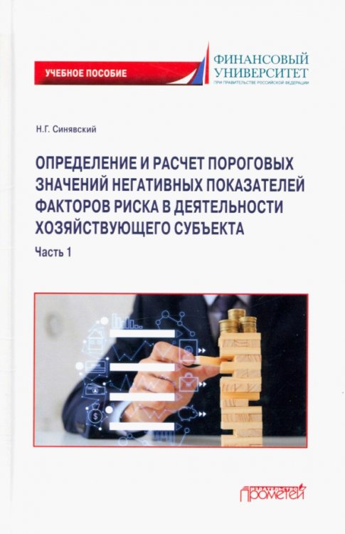 Определение и расчет пороговых значений негативных показателей факторов риска в деятельности