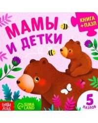 Мамы и детки. Книга картонная с пазлами