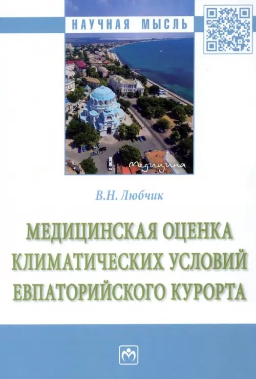 Медицинская оценка климатических условий Евпаторийского курорта