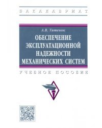 Обеспечение эксплуатационной надежности механических систем. Учебное пособие