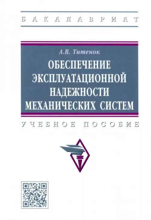 Обеспечение эксплуатационной надежности механических систем. Учебное пособие