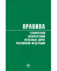 Правила технической эксплуатации железных дорог Российской Федерации. Действуют с 1 августа 2022 год