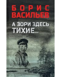 А зори здесь тихие... В списках не значился