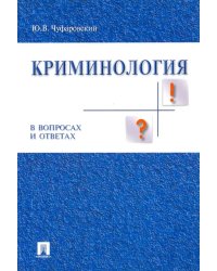 Криминология в вопросах и ответах. Учебное пособие