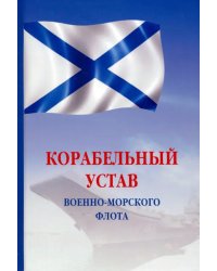 Корабельный устав Военно-Морского Флота РФ