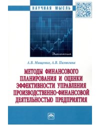 Методы финансового планирования и оценки эффективности управления производственно-финансовой деятельности