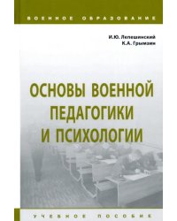 Основы военной педагогики и психологии