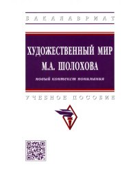 Художественный мир М.А. Шолохова. Новый контекст понимания