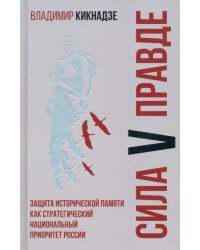 Сила V правде. Защита исторической памяти как стратегический национальный приоритет России