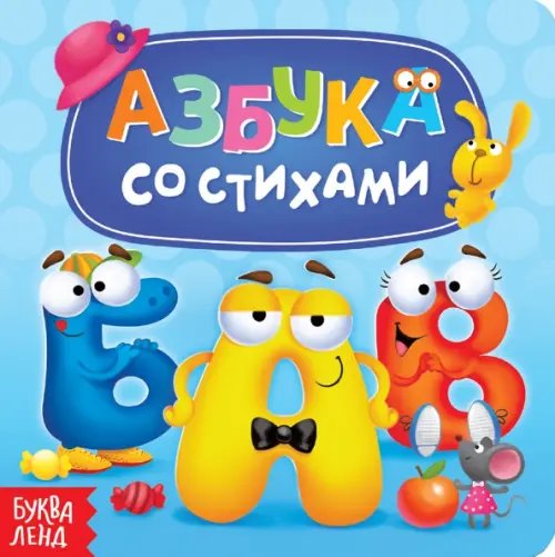 Азбука со стихами