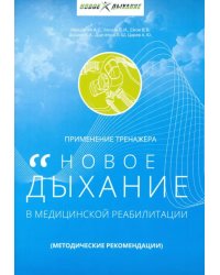 Применение тренажера &quot;Новое дыхание&quot; в медицинской реабилитации пациента