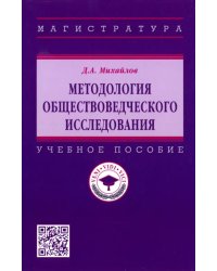 Методология обществоведческого исследования