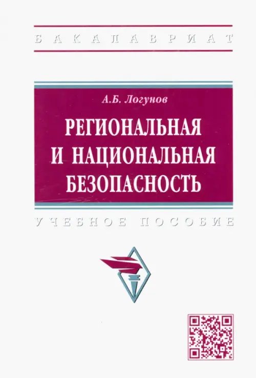 Региональная и национальная безопасность