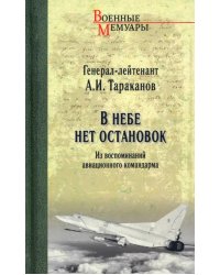 В небе нет остановок. Из воспоминаний авиационного командарма