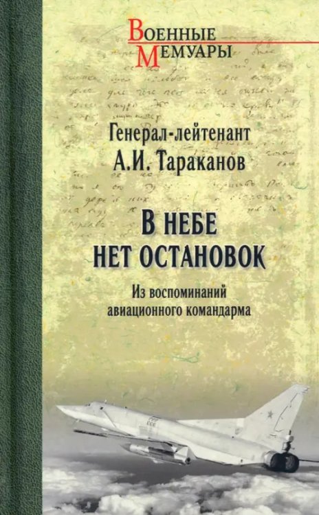 В небе нет остановок. Из воспоминаний авиационного командарма