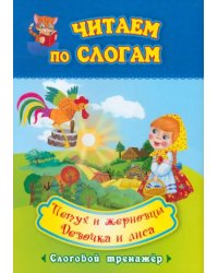 Петух и жерновцы. Девочка и лиса. Слоговой тренажёр