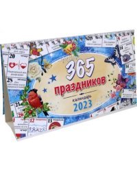 Календарь-домик на 2023 год, настольный, 365 праздников