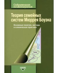 Теория семейных систем Мюррея Боуэна. Основные понятия, методы и клиническая практика