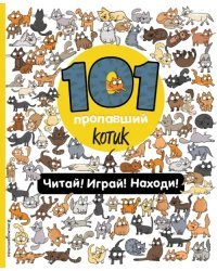 101 пропавший котик. Читай! Играй! Находи! Виммельбух